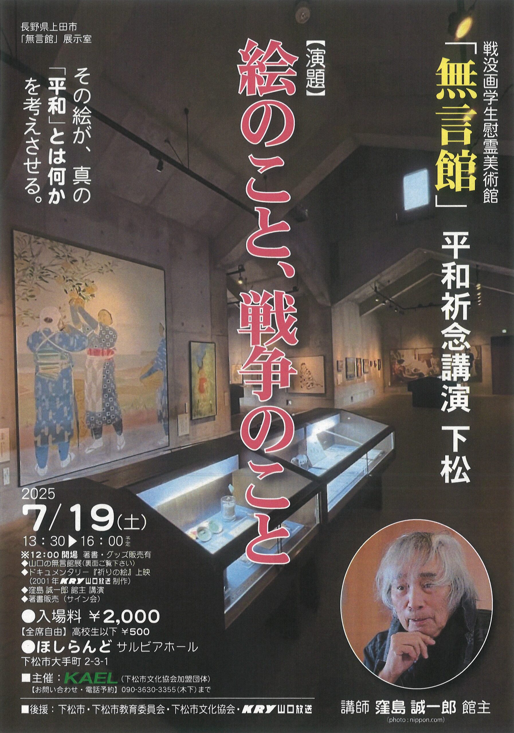画像：ＫＡＥＬ（カエル）が「 戦没画学生慰霊美術館『無言館』平和祈念講演 」を開催します