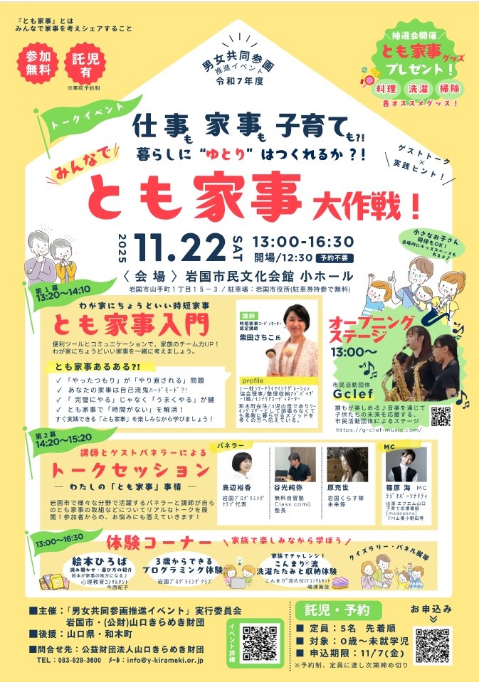 画像：男女共同参画推進イベント「みんなでとも家事大作戦！」～仕事も家事も子育ても？！暮らしにゆとりはつくれるか？！～　を開催します