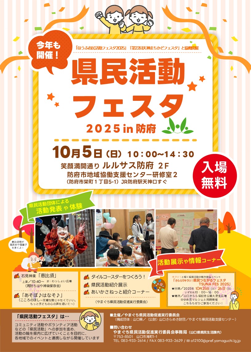 画像：県民活動フェスタ2025 in 防府を開催します
