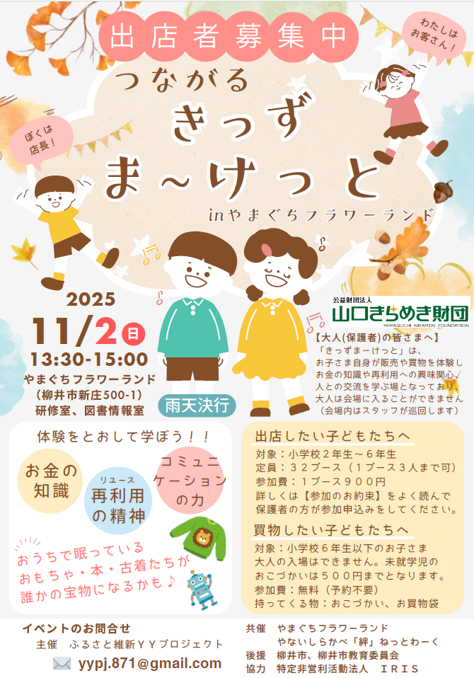 画像：ふるさと維新YYプロジェクトが「つながる きっずま～けっと」を開催します