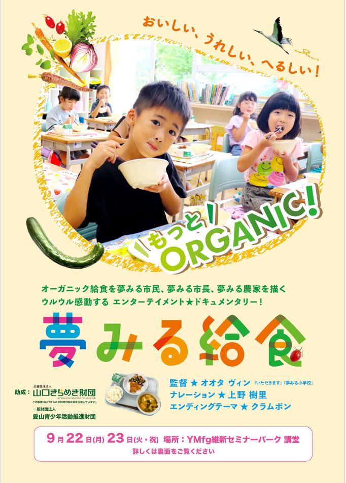 画像：ナメクジウオ環境クラブが「夢みる給食」上映会を開催します
