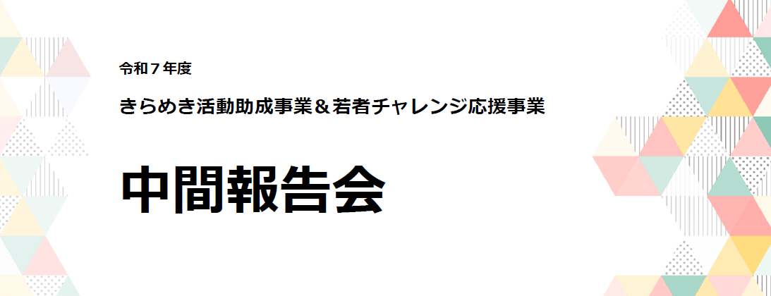 画像:助成事業の中間報告会を行いました