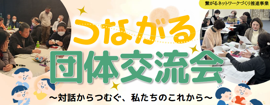 画像：「つながる団体交流会」を開催します！