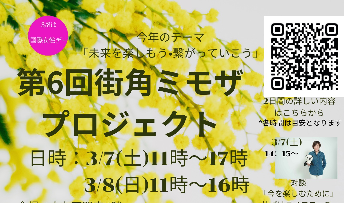 画像：第６回街角ミモザプロジェクトを開催します！