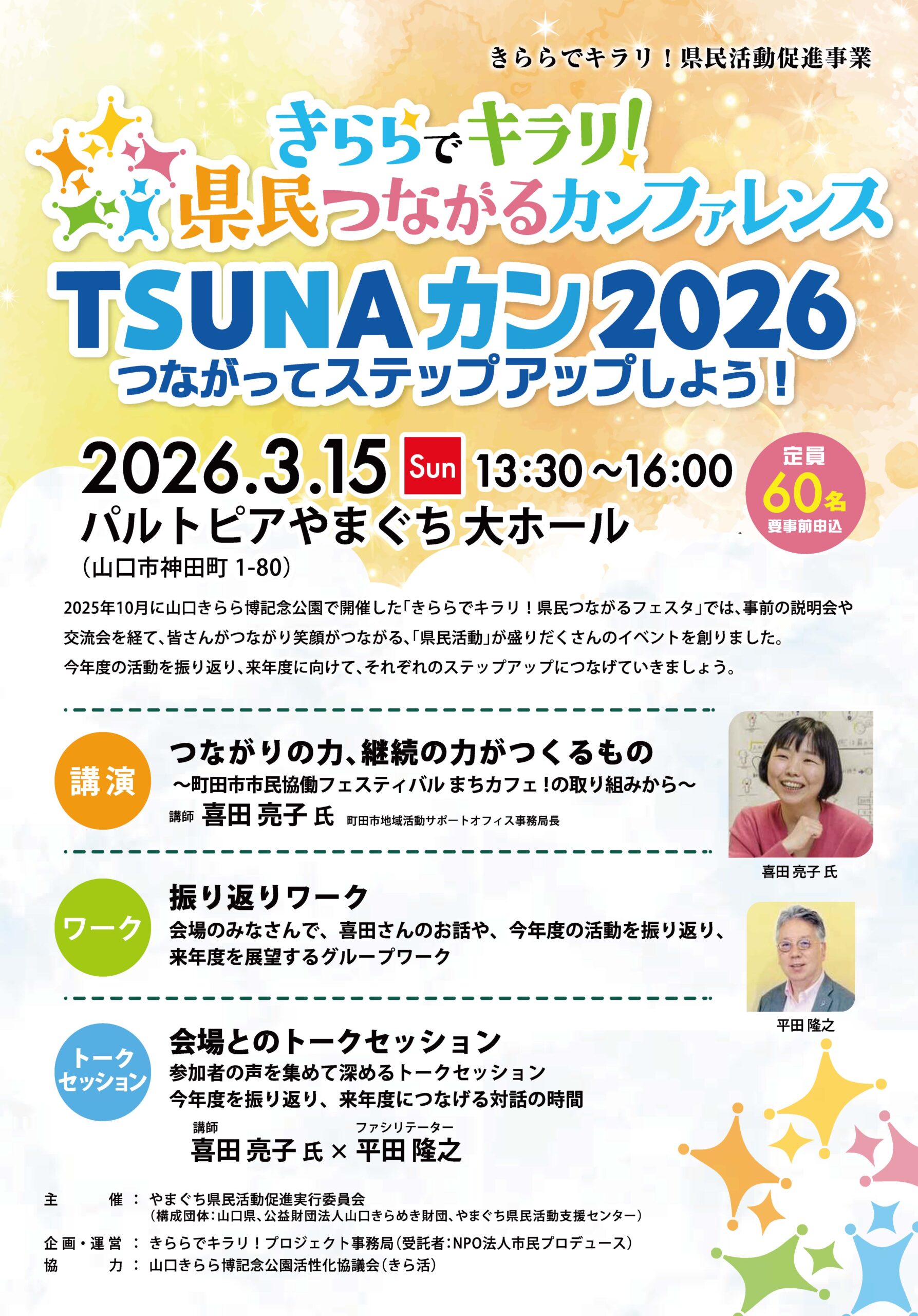 画像：きららでキラリ！県民つながるカンファレンス　TSUNAカン2026を開催します