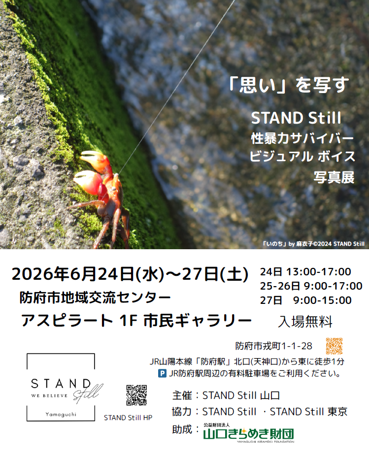 画像：STAND ​still 山口が「性暴力サバイバービジュアルボイス写真展」を開催します