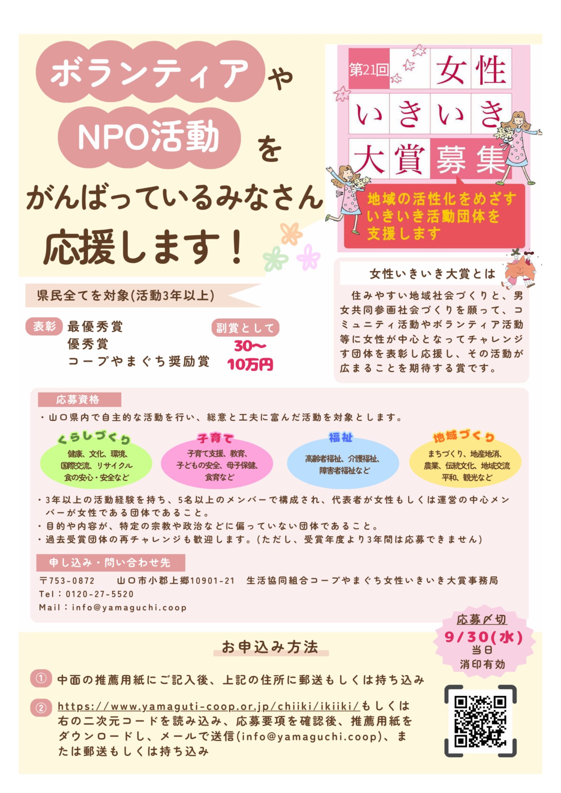 画像：コープやまぐちが「女性いきいき大賞」を募集しています