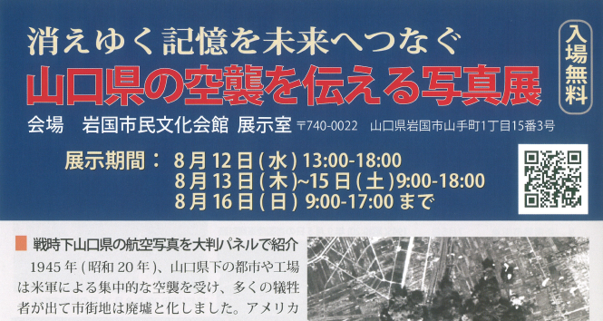 画像：山口県空襲展実行委員会が岩国市で写真展を開催します