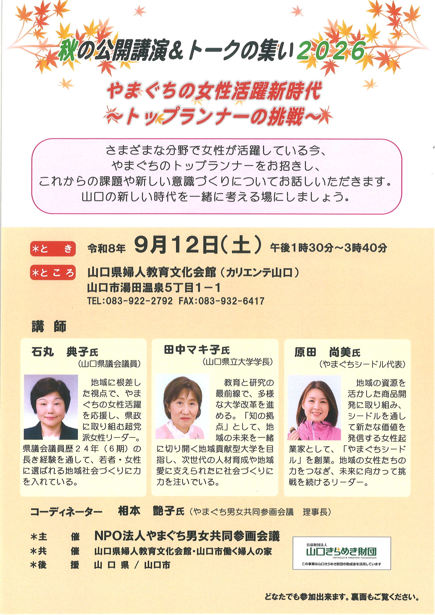 画像：NPO法人やまぐち男女共同参画会議が「秋の公開講演＆トークの集い2026」を開催します
