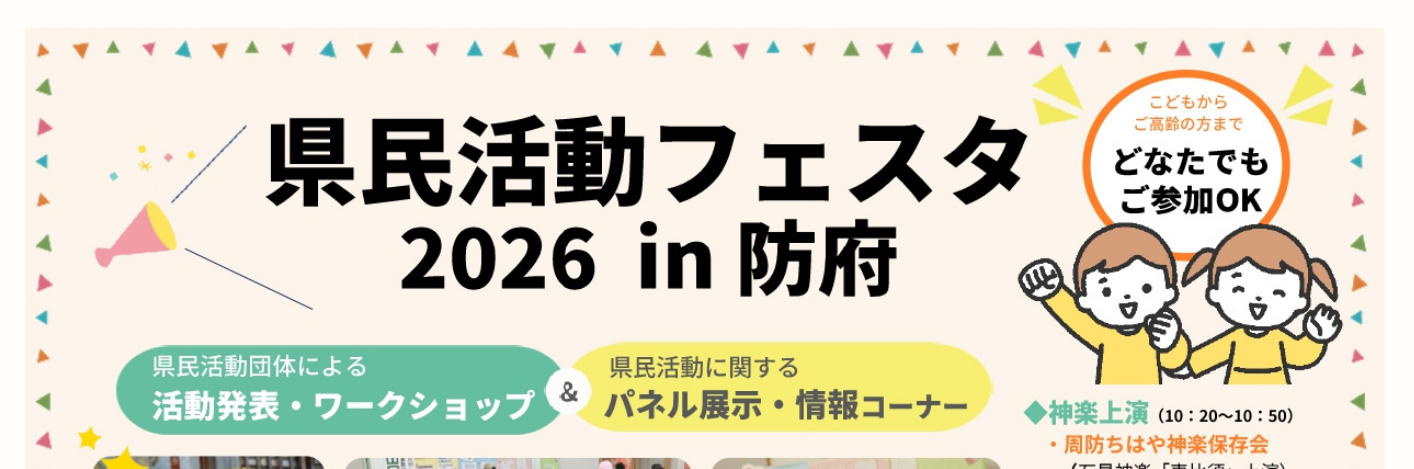 画像：県民活動フェスタ2026in防府を開催します！