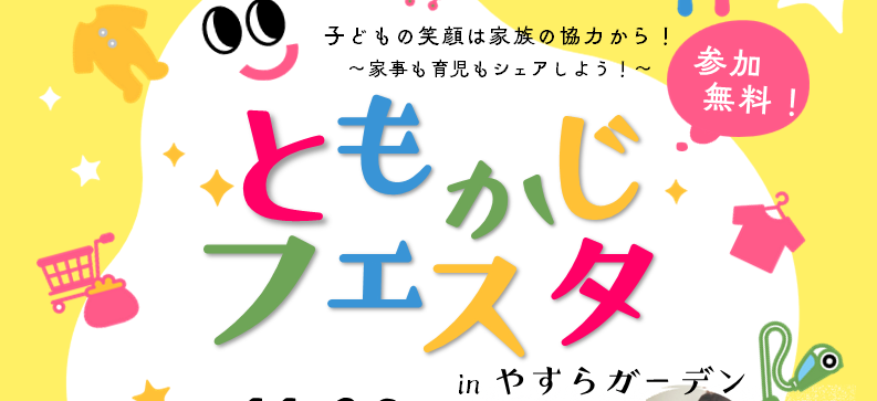 画像：男女共同参画推進イベント「ともかじフェスタinやすらガーデン」を開催します